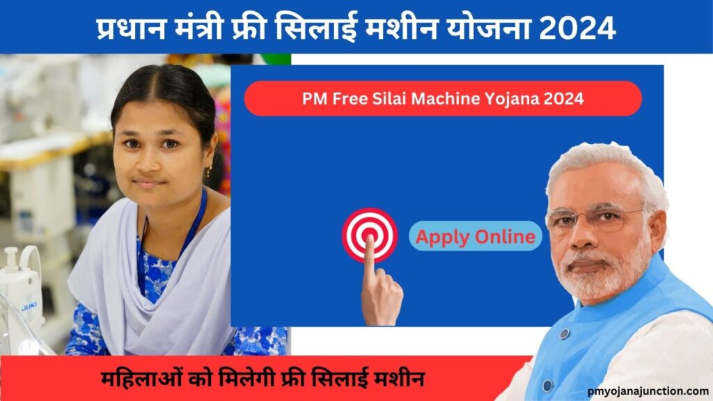 PM Free Silai Machine Yojana 2024