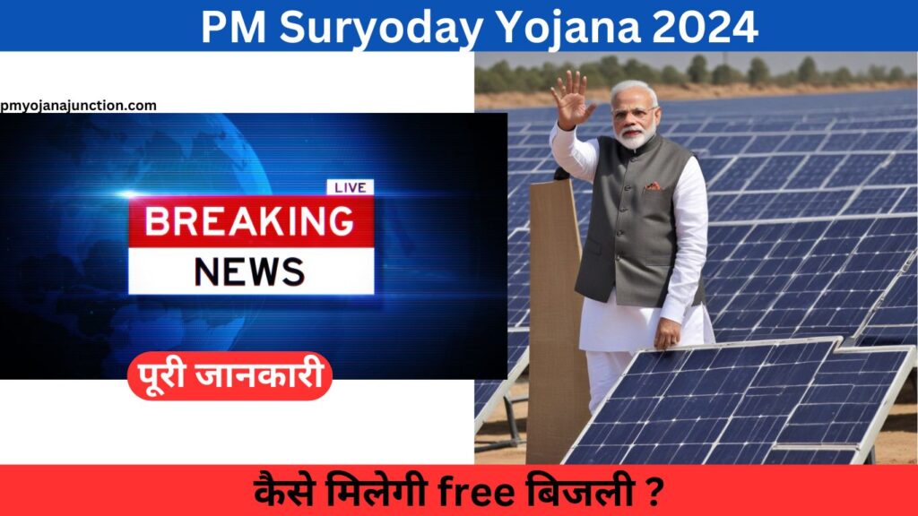 PM suryoday yojana 2024