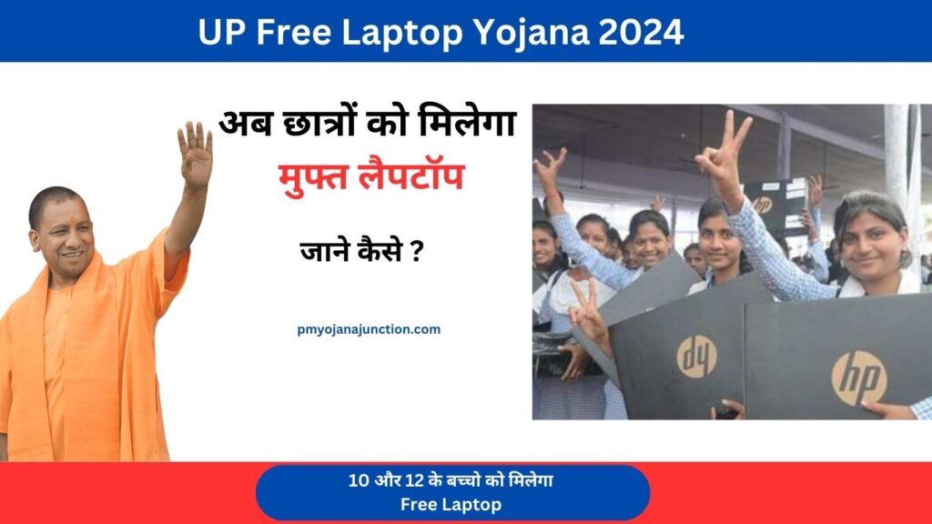 uP free laptop scheme online registration link