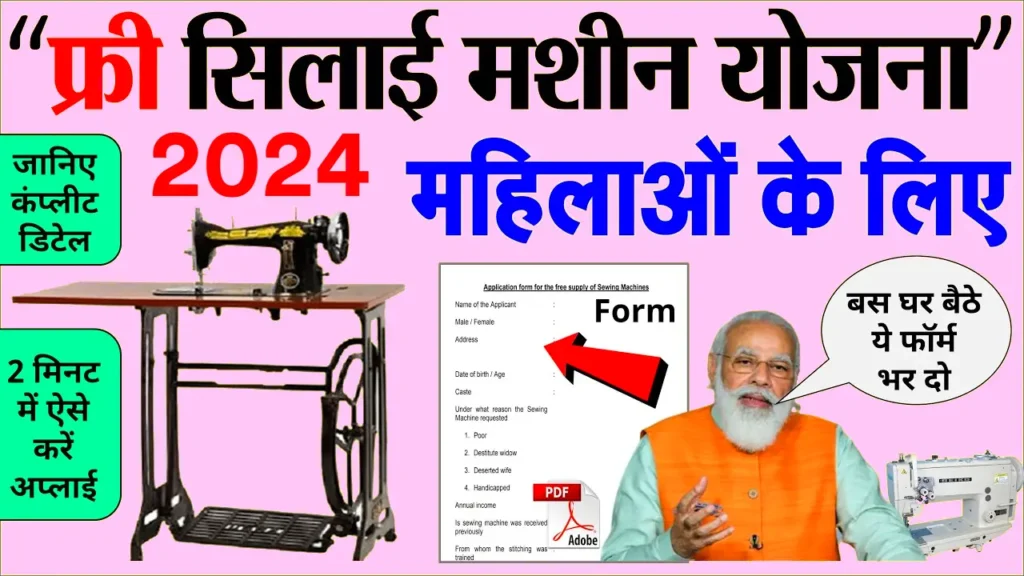 PM Free Silai Machine Yojana 2024